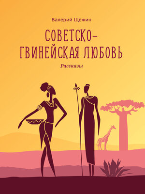 cover image of Советско-гвинейская любовь